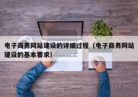 电子商务网站建设的详细过程（电子商务网站建设的基本要求）