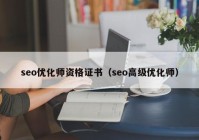 seo优化师资格证书（seo高级优化师）