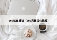 seo优化建议（seo具体优化流程）