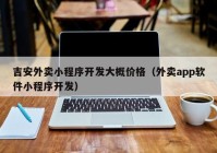 吉安外卖小程序开发大概价格（外卖app软件小程序开发）