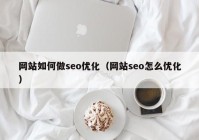 网站如何做seo优化（网站seo怎么优化）