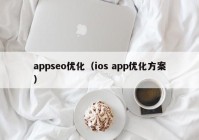 appseo优化（ios app优化方案）