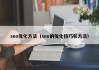 seo优化方法（seo的优化技巧和方法）