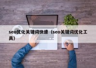 seo优化关键词快速（seo关键词优化工具）