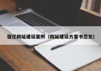 宿迁网站建设案例（网站建设方案书范文）