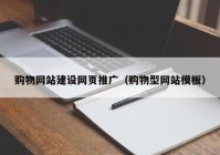 购物网站建设网页推广（购物型网站模板）