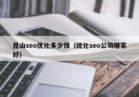 昆山seo优化多少钱（优化seo公司哪家好）