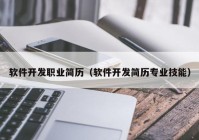 软件开发职业简历（软件开发简历专业技能）