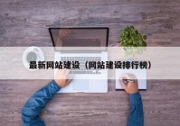 最新网站建设（网站建设排行榜）