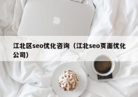 江北区seo优化咨询（江北seo页面优化公司）