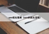 seo优化报表（seo的优化流程）