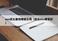 seo优化都找哪些公司（优化seo哪家好）