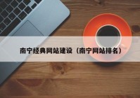 南宁经典网站建设（南宁网站排名）