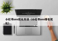 小红书seo优化方法（小红书seo排名优化）