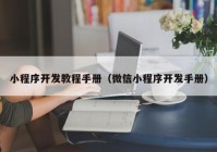 小程序开发教程手册（微信小程序开发手册）